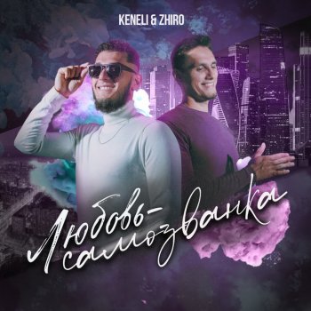 Keneli & Zhiro Любовь-самозванка