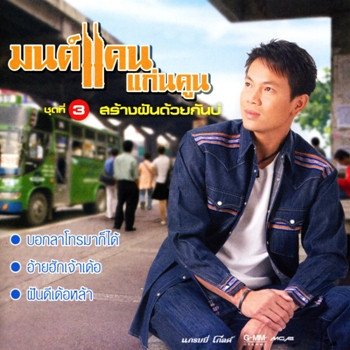 มนต์แคน แก่นคูน สัญญาขี้ถ่านไฟ