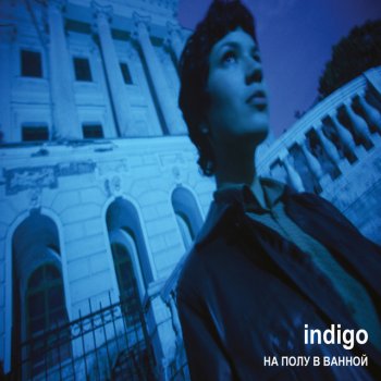 Indigo Пустота