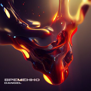 Исполнитель DANGEL, альбом Временно - Single