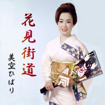 Hibari Misora 花見街道