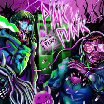 Pink Is Punk Зона комфорта