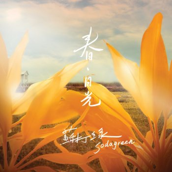 蘇打綠 一千座噴泉