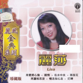 麗莎 我對他真心