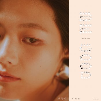 Исполнитель misi Ke 柯泯薰, альбом BE GOOD