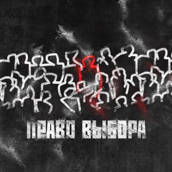 Lucky White Право выбора (Prod. by DAVIP)