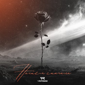 Исполнитель VERBEE, альбом Начнём сначала