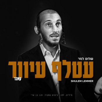 Shulem Atalef Iver - עטלף עיוור