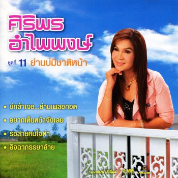 ศิริพร อำไพพงษ์ แด่เธอ...ด้วยดอกแค