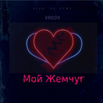 VRD09 Мой Жемчуг