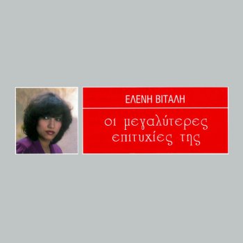 Eleni Vitali Anihte Ta Trelladika