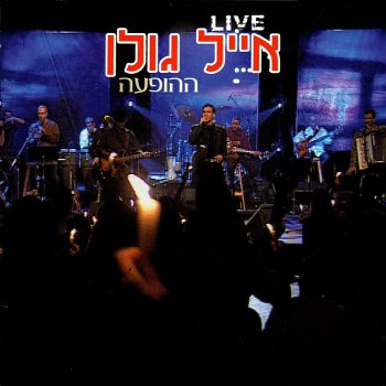 Eyal Golan צליל מיתר (Live)