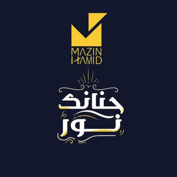 مازن حامد حنانك نور