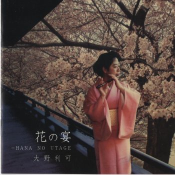 Исполнитель RIKA OHNO, альбом Nippon-no-Kokoro Vol.2: 花の宴