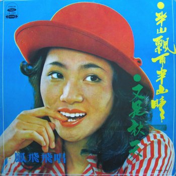 鳳飛飛 愛的願望 (Wish of Love)