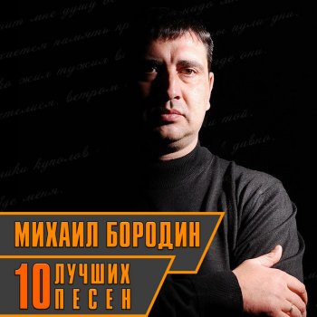 Михаил Бородин Лавочки