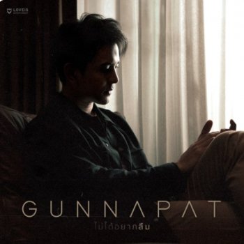 Gun Napat ไม่ได้อยากลืม