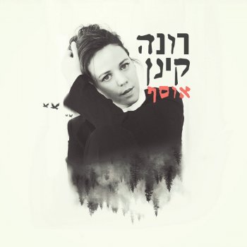 Rona Kenan הריקוד המוזר של הלב