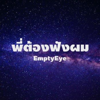 EmptyEye พี่ต้องฟังผม