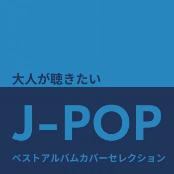 Исполнитель JPOPCafe, альбом The J-Pop Best Album Cover Selection for Adults