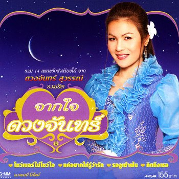 ดวงจันทร์ สุวรรณี คิดถึงรู้ไหม