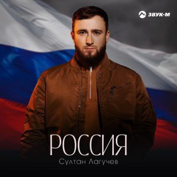 Султан Лагучев Россия