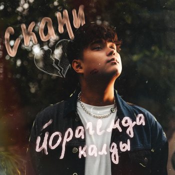 Скани Йорагемда Калды