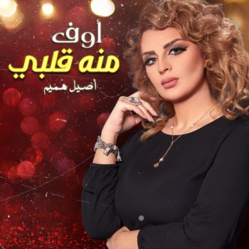 Aseel Hameem Awof Meno Galbi