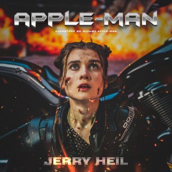 Jerry Heil Apple - Man - З к/ф "Apple-Man"