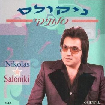 Исполнитель ניקולס, альбом סלוניקי