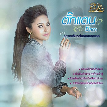 ตั๊กแตน ชลดา เงยหน้าขึ้นฟ้า (Feat.โจ๊ก So cool)