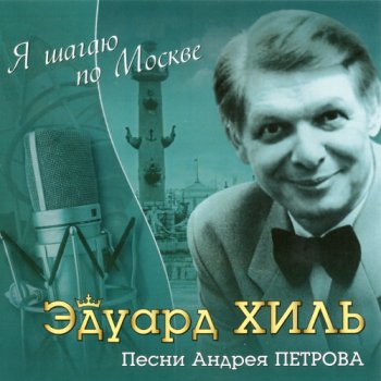 Eduard Khil Море не кончается нигде (из к/ф «Кольцо из Амстердама»)