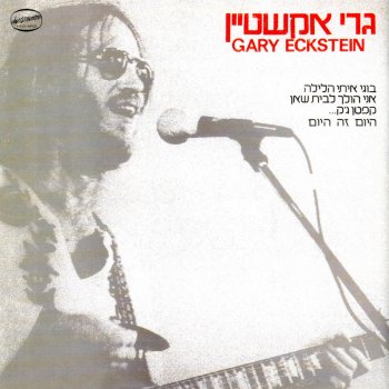 Gary Eckstein Boker (בוקר)