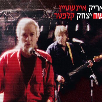 Arik Einstein טרוף במה