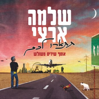 Shlomo Artzi הרדיו הישן