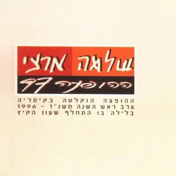 Shlomo Artzi היא לא יודעת מה עובר עליי