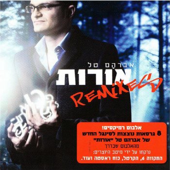 Avraham Tal Orot - Pardes Chana - New York Remix