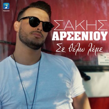 Sakis Arseniou Se Thelo Leme