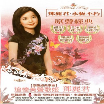 Teresa Teng 陽春的台北