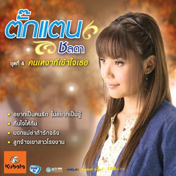 Takkatan Chollada ไมค์ลอยลำฟาง