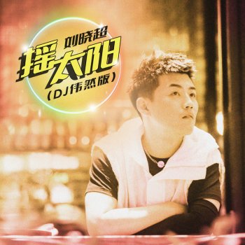 Исполнитель 劉曉超, альбом 搖太陽（DJ偉然版）