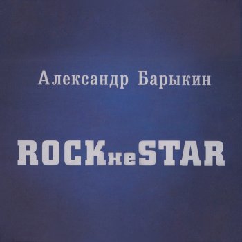 Александр Барыкин Игрок