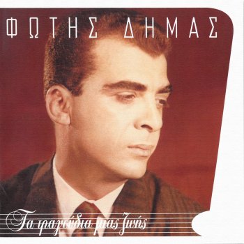 Fotis Dimas Krifa Tha S' Agapo