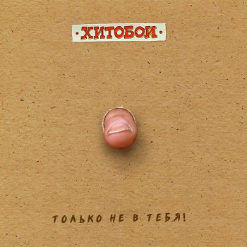 Хитобои Только не в тебя