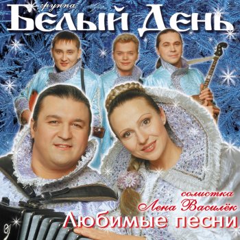 Группа Белый день Валенки