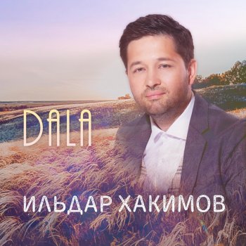 Ильдар Хакимов Dala