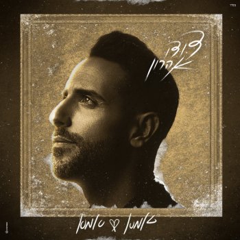 Исполнитель Dudu Aharon, альбом אמא אמא