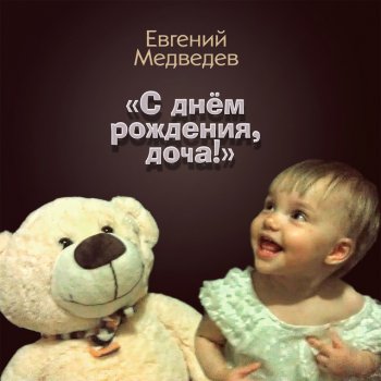 Евгений Медведев С Днём Рождения, доча!