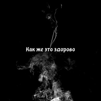 Maykov Как же это здорово
