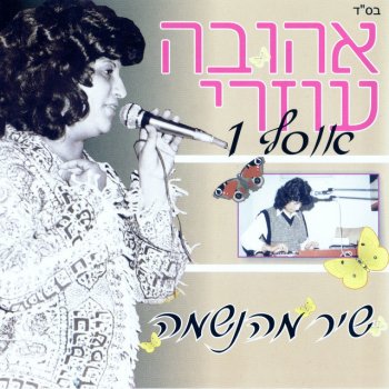 אהובה עוזרי ילדה קטנה